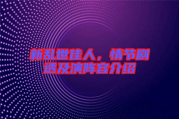 新亂世佳人，情節(jié)劇透及演陣容介紹