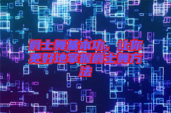 爵士舞基本功，讓你更好地掌握爵士舞方法