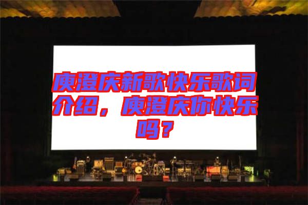 庾澄慶新歌快樂(lè)歌詞介紹，庾澄慶你快樂(lè)嗎？
