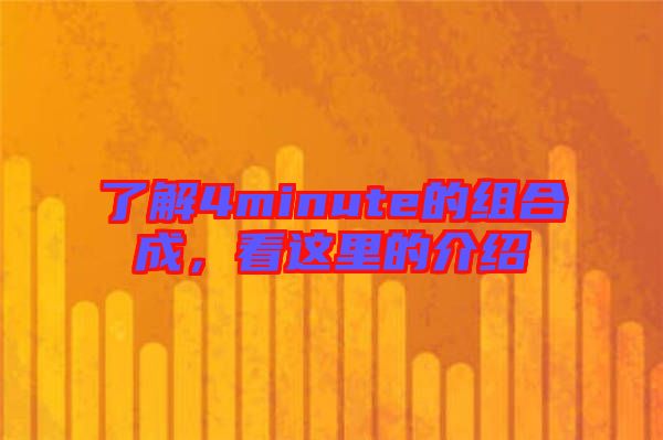 了解4minute的組合成，看這里的介紹