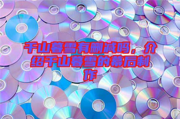 千山暮雪有刪減嗎，介紹千山暮雪的幕后制作