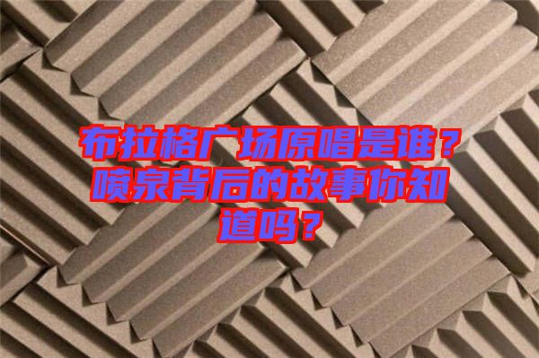 布拉格廣場原唱是誰？噴泉背后的故事你知道嗎？