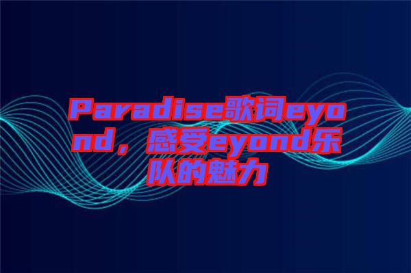 Paradise歌詞eyond，感受eyond樂隊的魅力