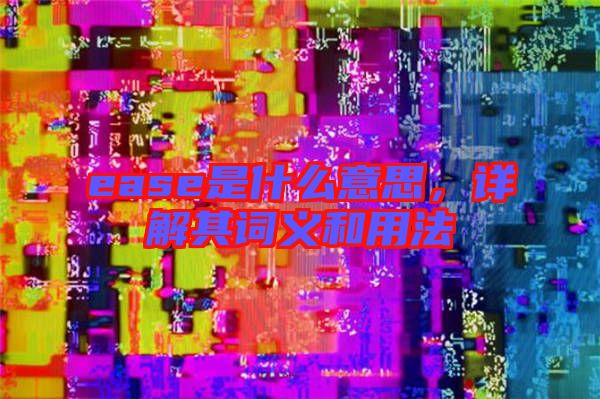 ease是什么意思，詳解其詞義和用法