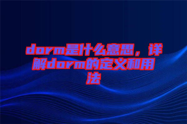 dorm是什么意思，詳解dorm的定義和用法