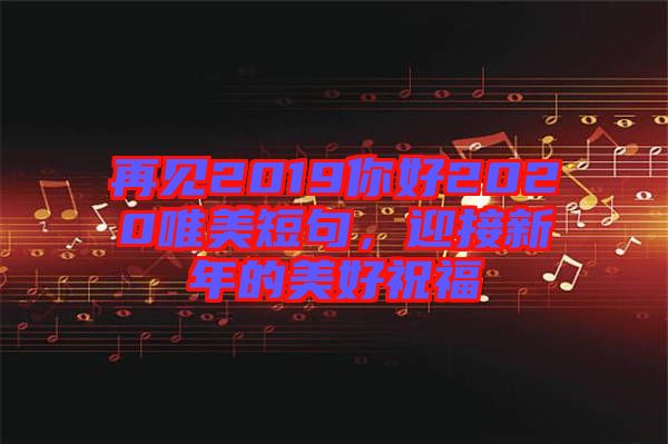再見(jiàn)2019你好2020唯美短句，迎接新年的美好祝福