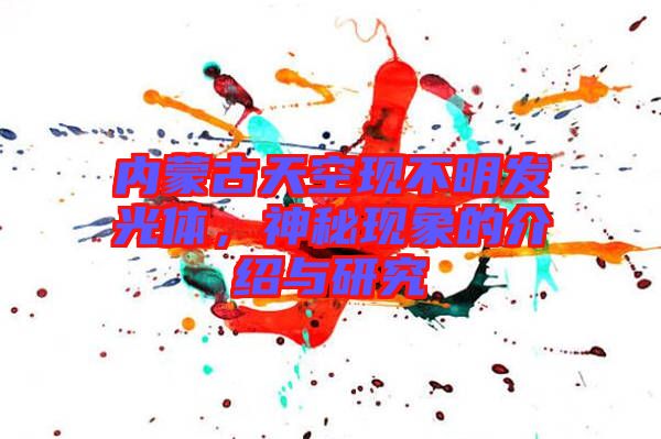 內蒙古天空現(xiàn)不明發(fā)光體，神秘現(xiàn)象的介紹與研究