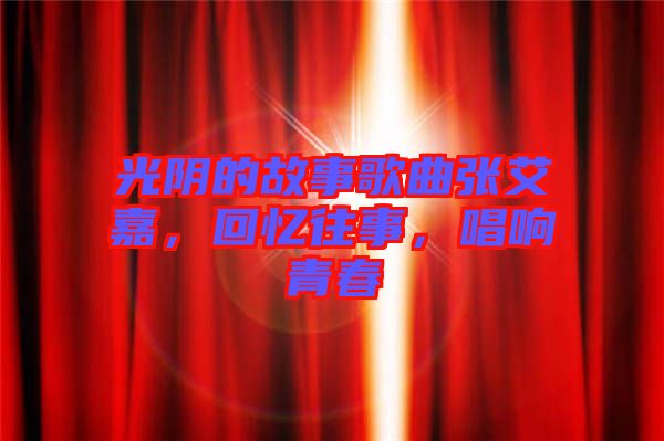 光陰的故事歌曲張艾嘉，回憶往事，唱響青春