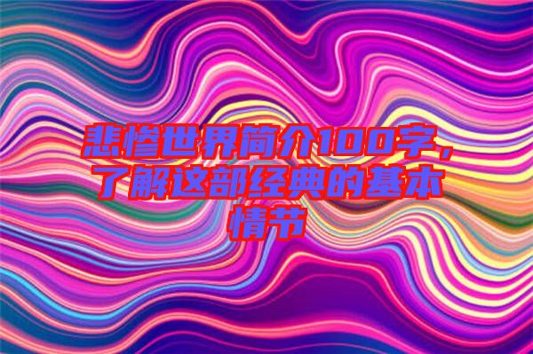 悲慘世界簡(jiǎn)介100字，了解這部經(jīng)典的基本情節(jié)