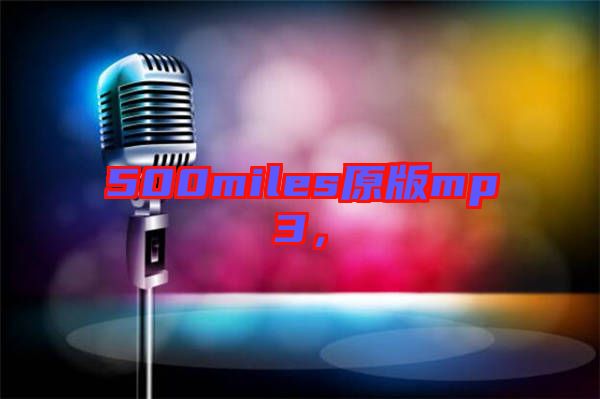500miles原版mp3，