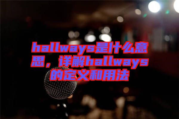 hallways是什么意思，詳解hallways的定義和用法