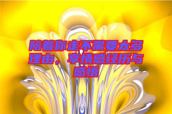 陪著你走不需要太多理由，享情感經(jīng)歷與感悟