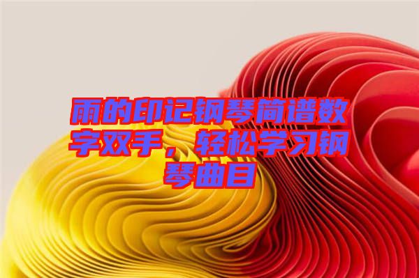 雨的印記鋼琴簡(jiǎn)譜數(shù)字雙手，輕松學(xué)習(xí)鋼琴曲目