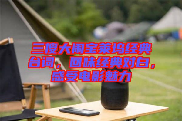 三傻大鬧寶萊塢經(jīng)典臺詞，回味經(jīng)典對白，感受電影魅力