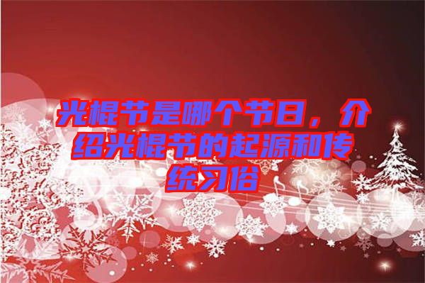 光棍節(jié)是哪個節(jié)日，介紹光棍節(jié)的起源和傳統(tǒng)習俗