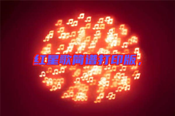 紅星歌簡譜打印版，