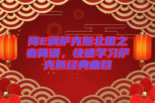 降E調(diào)薩克斯北國之春簡譜，快速學(xué)習(xí)薩克斯經(jīng)典曲目