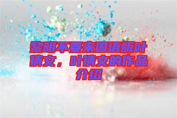 黎明不要來國語版葉倩文，葉倩文的作品介紹