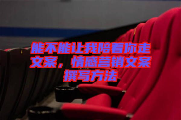能不能讓我陪著你走文案，情感營銷文案撰寫方法