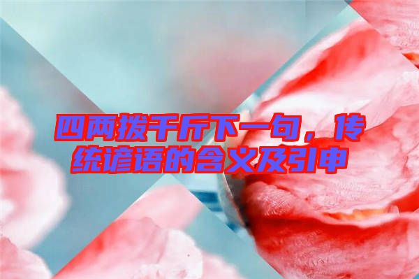四兩撥千斤下一句，傳統(tǒng)諺語的含義及引申