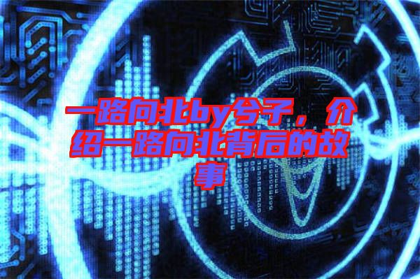 一路向北by兮子，介紹一路向北背后的故事