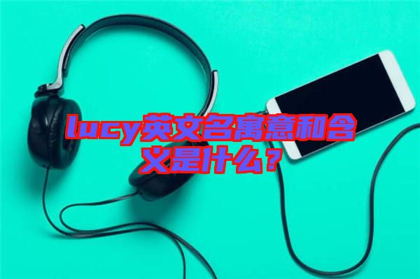 lucy英文名寓意和含義是什么？