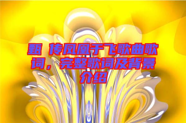 甄嬛傳鳳凰于飛歌曲歌詞，完整歌詞及背景介紹
