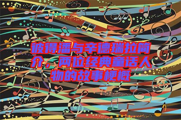 彼得潘與辛德瑞拉簡介，兩位經(jīng)典童話人物的故事梗概