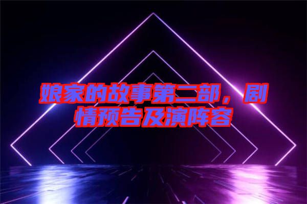 娘家的故事第二部，劇情預(yù)告及演陣容
