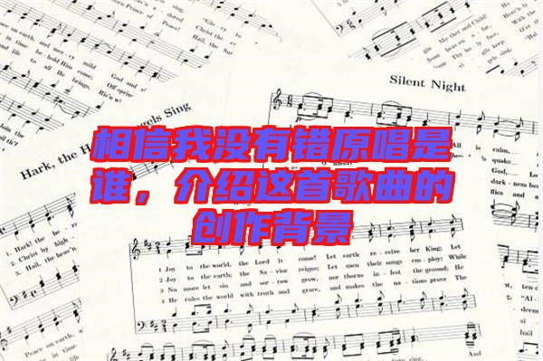 相信我沒有錯(cuò)原唱是誰，介紹這首歌曲的創(chuàng)作背景