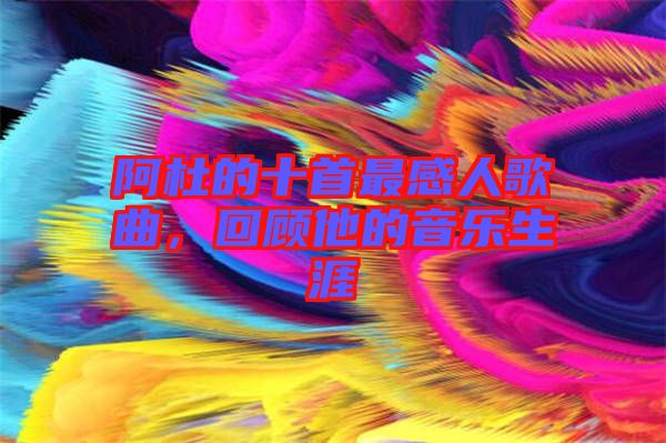 阿杜的十首最感人歌曲，回顧他的音樂(lè)生涯