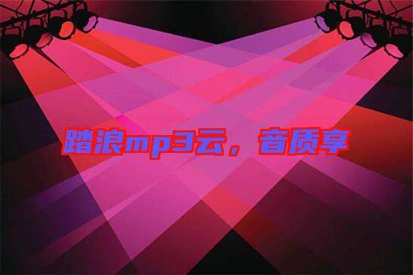 踏浪mp3云，音質(zhì)享