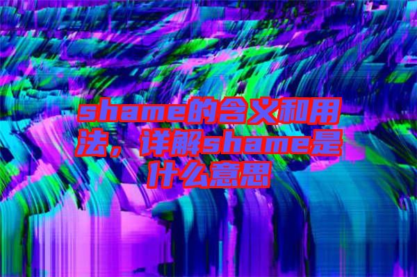shame的含義和用法，詳解shame是什么意思