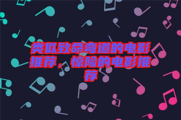 類似致命彎道的電影推薦，驚險(xiǎn)的電影推薦