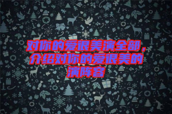對你的愛很美演全部，介紹對你的愛很美的演陣容
