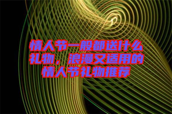 情人節(jié)一般都送什么禮物，浪漫又適用的情人節(jié)禮物推薦