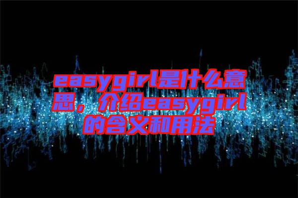 easygirl是什么意思，介紹easygirl的含義和用法