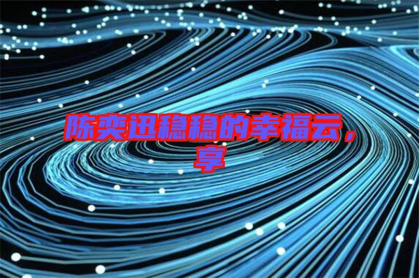 陳奕迅穩(wěn)穩(wěn)的幸福云，享