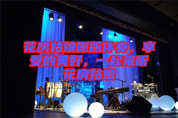 花房姑娘原版伴奏，享受的美好，一起來(lái)聽(tīng)花房姑娘