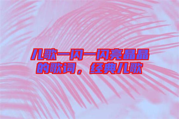 兒歌一閃一閃亮晶晶的歌詞，經(jīng)典兒歌