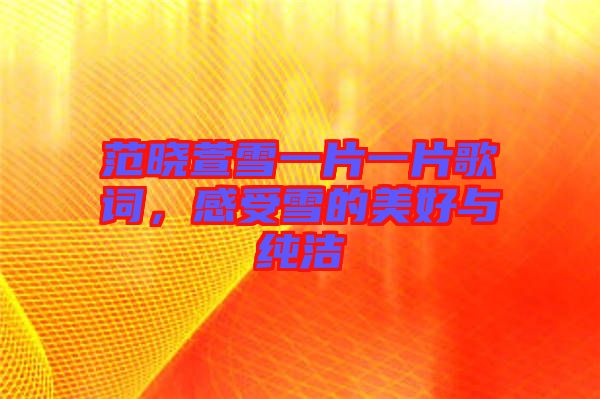 范曉萱雪一片一片歌詞，感受雪的美好與純潔