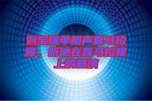 劉寶瑞單相聲喜馬拉雅，聽他在喜馬拉雅上的精演