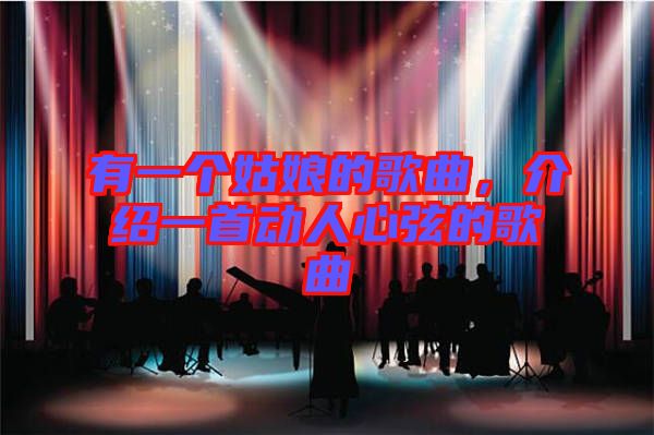 有一個姑娘的歌曲，介紹一首動人心弦的歌曲