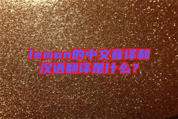 lemon的中文音譯和漢語(yǔ)翻譯是什么？