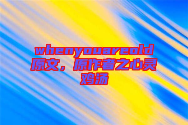 whenyouareold原文，原作者之心靈雞湯