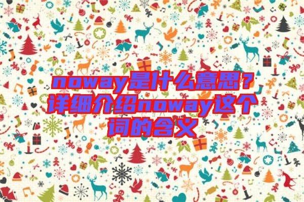 noway是什么意思？詳細介紹noway這個詞的含義