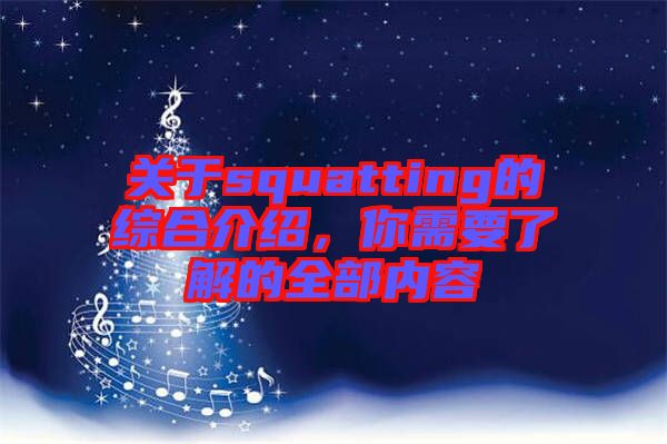 關(guān)于squatting的綜合介紹，你需要了解的全部?jī)?nèi)容