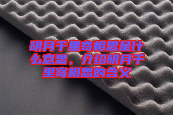 明月千里寄相思是什么意思，介紹明月千里寄相思的含義