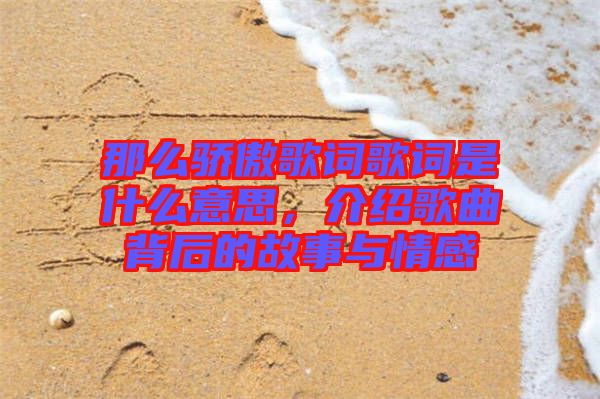 那么驕傲歌詞歌詞是什么意思，介紹歌曲背后的故事與情感