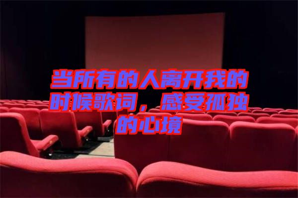當(dāng)所有的人離開(kāi)我的時(shí)候歌詞，感受孤獨(dú)的心境
